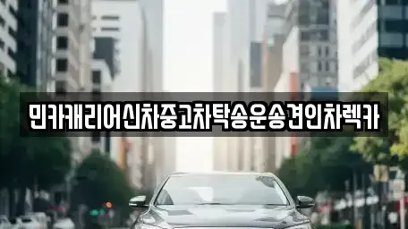 인천 중구 항동7가 중고차 전문 민카캐리어신차중고차탁송운송견인차렉카