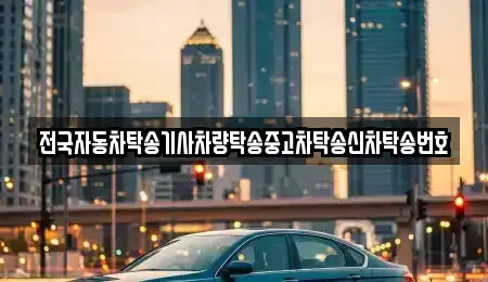 인천 중구 항동7가 중고차 전문 전국자동차탁송기사차량탁송중고차탁송신차탁송번호