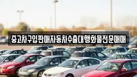 인천 중구 항동7가 중고차 전문 중고차구입판매자동차수출대행화물전문매매