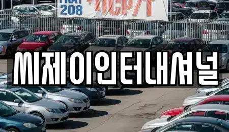 인천 중구 항동7가 중고차매매 전문 씨제이인터내셔널