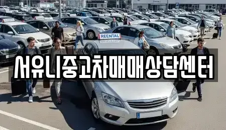 인천광역시 강화군 길상면 중고차매매 전문 서유니중고차매매상담센터