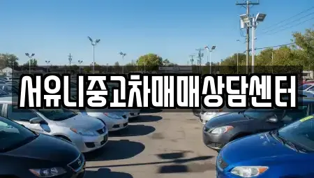 인천광역시 강화군 삼산면 중고차 전문 서유니중고차매매상담센터