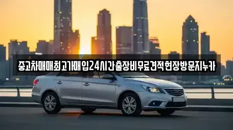 인천광역시 강화군 삼산면 중고차,렌트카,중고차매입,중고차매매,장기렌트카,단기렌트카