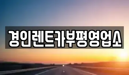 인천광역시 계양구 상야동 렌트카 전문 경인렌트카부평영업소