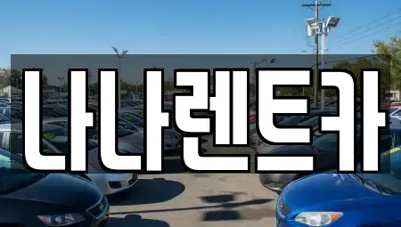 인천광역시 계양구 상야동 렌트카 전문 나나렌트카