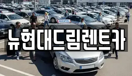 인천광역시 계양구 상야동 렌트카 전문 뉴현대드림렌트카