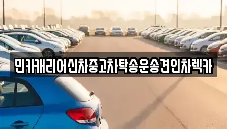 인천광역시 계양구 상야동 중고차 전문 민카캐리어신차중고차탁송운송견인차렉카