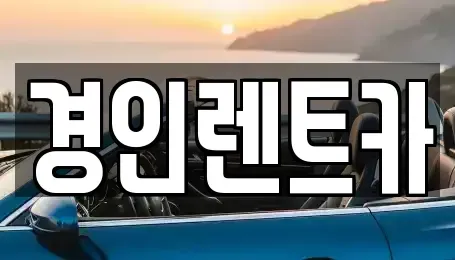인천광역시 계양구 서운동 렌트카 전문 경인렌트카