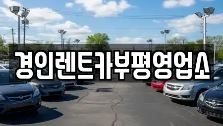 인천광역시 계양구 서운동 렌트카 전문 경인렌트카부평영업소