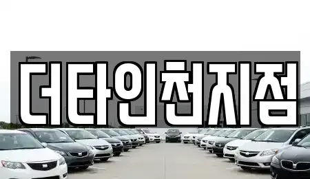 인천광역시 계양구 서운동 렌트카 전문 더타인천지점