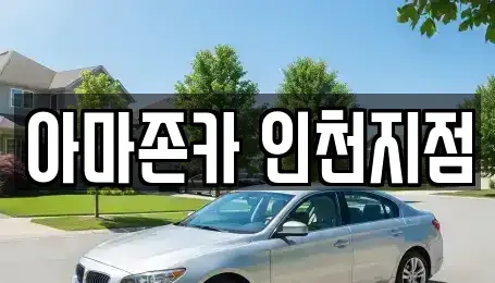 인천광역시 계양구 서운동 장기렌트카 전문 아마존카 인천지점