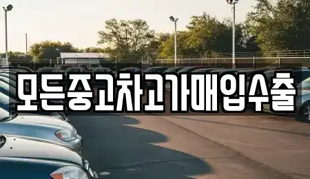 인천광역시 계양구 서운동 중고차매입 전문 모든중고차고가매입수출