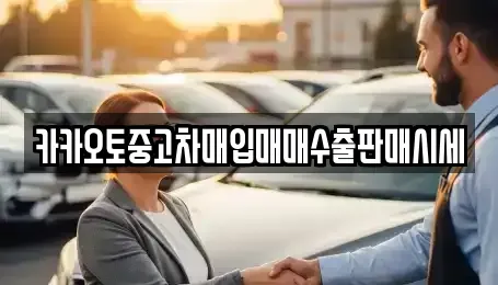 인천광역시 계양구 서운동 중고차매입 전문 카카오토중고차매입매매수출판매시세