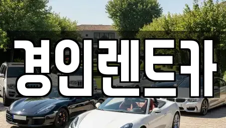 인천광역시 계양구 효성동 렌트카 전문 경인렌트카