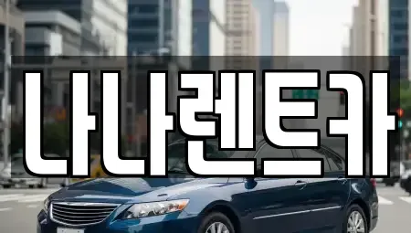 인천광역시 계양구 효성동 렌트카 전문 나나렌트카