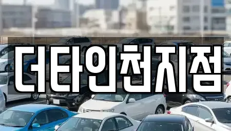 인천광역시 계양구 효성동 렌트카 전문 더타인천지점