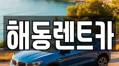 인천광역시 계양구 효성동 렌트카 전문 해동렌트카