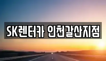 인천광역시 계양구 효성동 장기렌트카 전문 SK렌터카 인천갈산지점