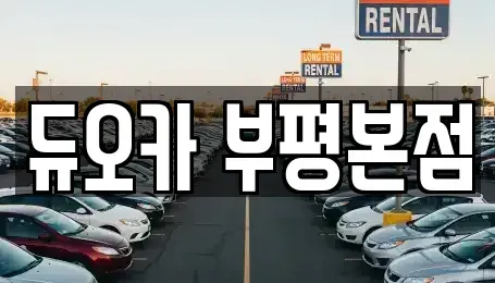 인천광역시 계양구 효성동 장기렌트카 전문 듀오카 부평본점