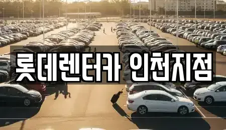 인천광역시 미추홀구 관교동 단기렌트카,중고차매입,중고차매매,중고차,렌트카,장기렌트카