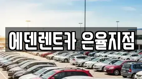 인천광역시 미추홀구 관교동 단기렌트카 전문 에덴렌트카 은율지점