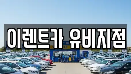 인천광역시 미추홀구 관교동 단기렌트카 전문 이렌트카 유비지점
