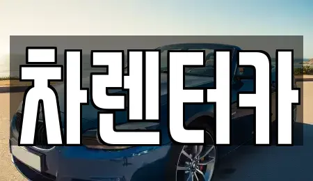 인천광역시 미추홀구 관교동 단기렌트카 전문 차렌터카
