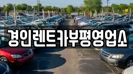 인천광역시 미추홀구 관교동 렌트카 전문 경인렌트카부평영업소