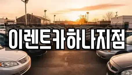 인천광역시 미추홀구 관교동 렌트카 전문 이렌트카하나지점