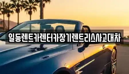 인천광역시 미추홀구 관교동 렌트카 전문 일등렌트카렌터카장기렌트리스사고대차