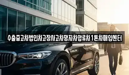 인천광역시 미추홀구 관교동 중고차매입 전문 수출중고차법인차고장사고차망자차압류차1톤차매입센터