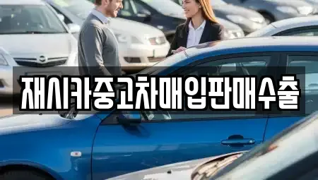 인천광역시 미추홀구 관교동 중고차매입 전문 재시카중고차매입판매수출