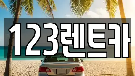 인천광역시 미추홀구 숭의동 렌트카 전문 123렌트카