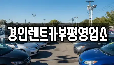 인천광역시 미추홀구 숭의동 렌트카 전문 경인렌트카부평영업소