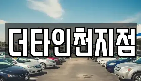 인천광역시 미추홀구 숭의동 렌트카 전문 더타인천지점