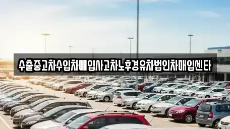 인천광역시 미추홀구 숭의동 중고차 전문 수출중고차수입차매입사고차노후경유차법인차매입센타