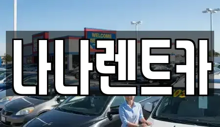 인천광역시 서구 백석동 렌트카 전문 나나렌트카
