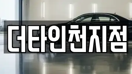 인천광역시 서구 백석동 렌트카 전문 더타인천지점