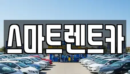 인천광역시 서구 백석동 렌트카 전문 스마트렌트카
