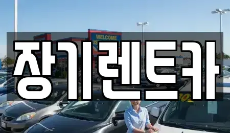 인천광역시 서구 백석동 장기렌트카,중고차,렌트카,단기렌트카,중고차매입,중고차매매