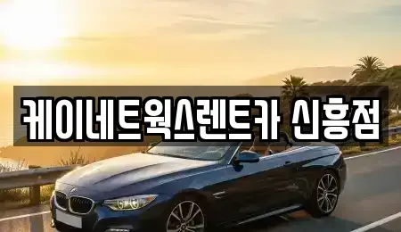 인천광역시 중구 사동 단기렌트카 전문 케이네트웍스렌트카 신흥점