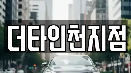 인천광역시 중구 사동 렌트카 전문 더타인천지점