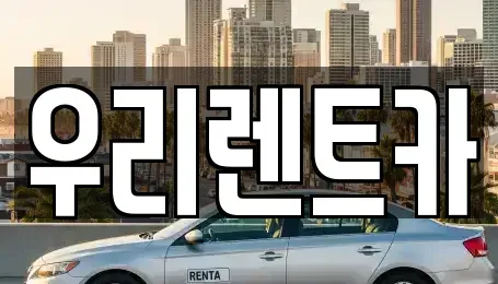 인천광역시 중구 사동 렌트카 전문 우리렌트카