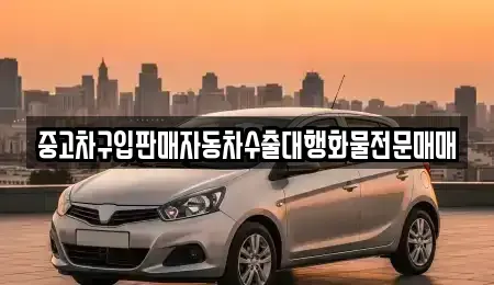 인천광역시 중구 사동 중고차 전문 중고차구입판매자동차수출대행화물전문매매