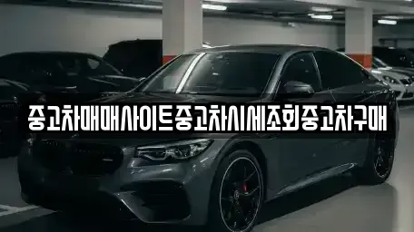 인천광역시 중구 사동 중고차 전문 중고차매매사이트중고차시세조회중고차구매