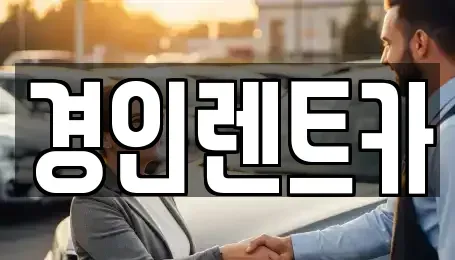인천광역시 중구 전동 렌트카 전문 경인렌트카