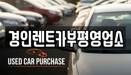 인천광역시 중구 전동 렌트카 전문 경인렌트카부평영업소