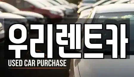 인천광역시 중구 전동 렌트카 전문 우리렌트카
