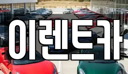 인천광역시 중구 전동 렌트카 전문 이렌트카
