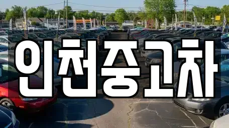 인천광역시 중구 전동 중고차매매 전문 인천중고차